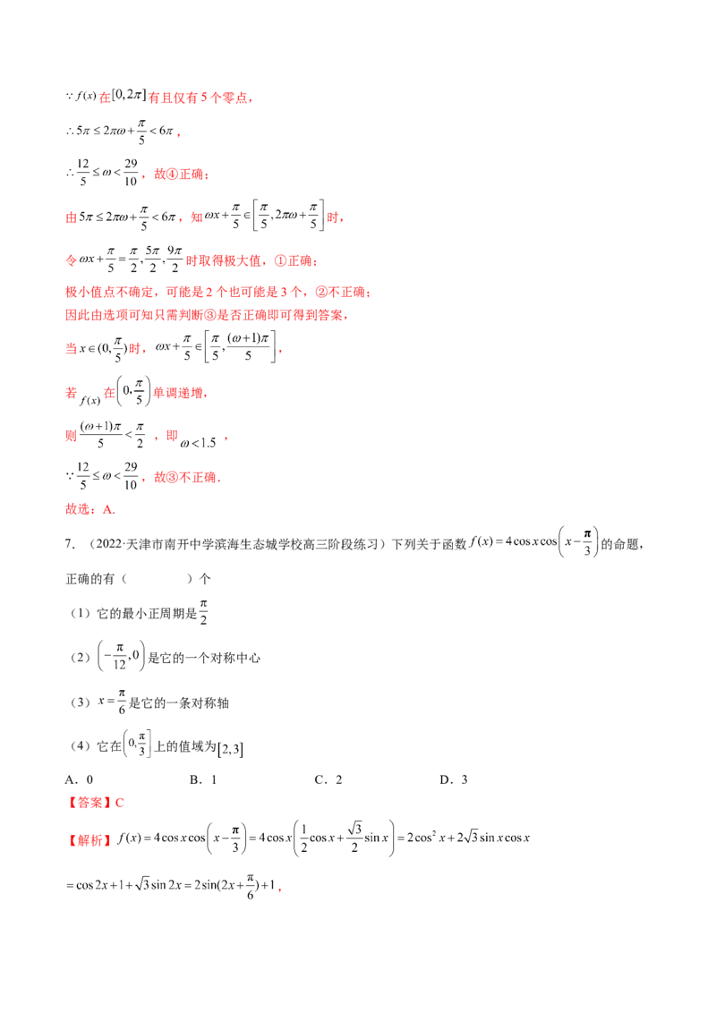 专题01三角函数的图象与综合应用（精讲精练）（解析版）_2.2025数学总复习_2023年新高考资料_二轮复习_2023年高考数学二轮复习讲练（新高考专用）