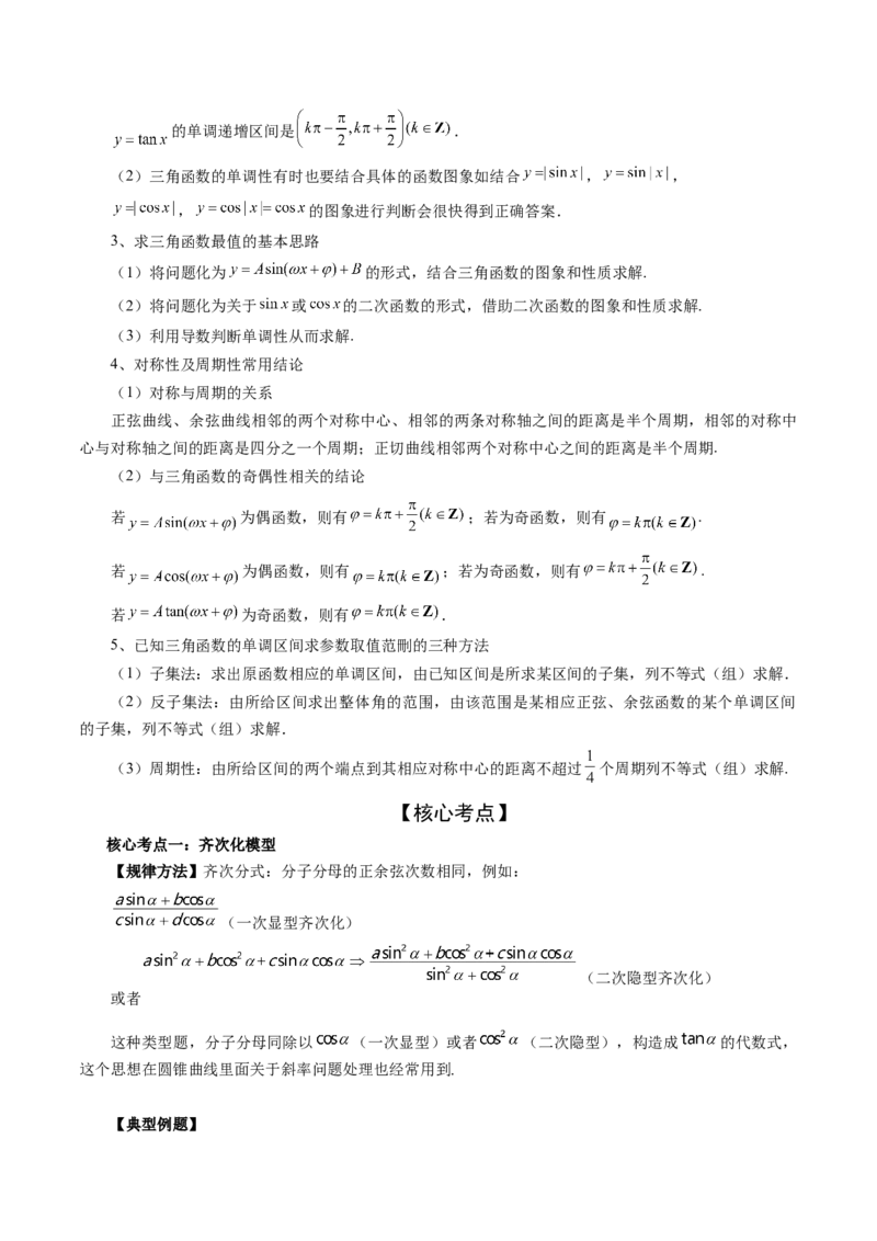 专题01三角函数的图象与综合应用（精讲精练）（解析版）_2.2025数学总复习_2023年新高考资料_二轮复习_2023年高考数学二轮复习讲练（新高考专用）