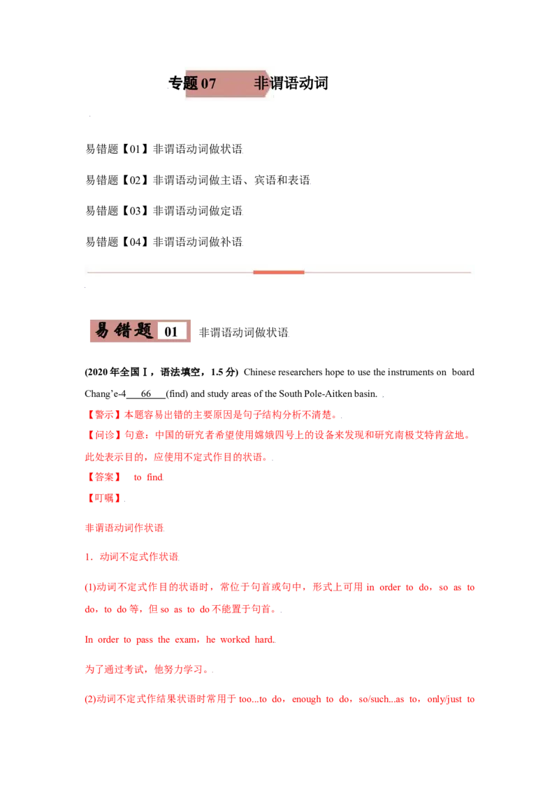 专题07非谓语动词-备战2022年高考英语考试易错题（教师版含解析）_3.2025英语总复习_2023年新高考资料_一轮复习_2023年新高考大一轮复习讲义_赠备战2022年高考英语考试易错题