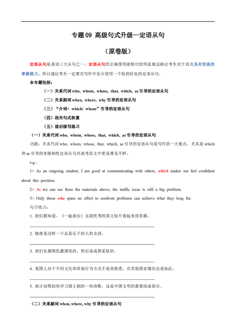专题09高级句式升级：定语从句--英语新高考新题型读后续写详细微专题训练（原卷版）_3.2025英语总复习_2023年新高考资料_一轮复习_备战2023年高考英语一轮复习考点微专题（新高考专用）