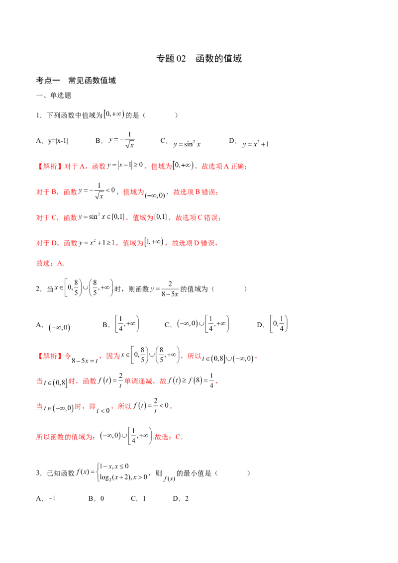 专题02函数的值域(含2021-2023高考真题)(解析版)_2.2025数学总复习_2024年新高考资料_3.2024专项复习_2024年新高考数学之函数专项重难点突破练（新高考专用）