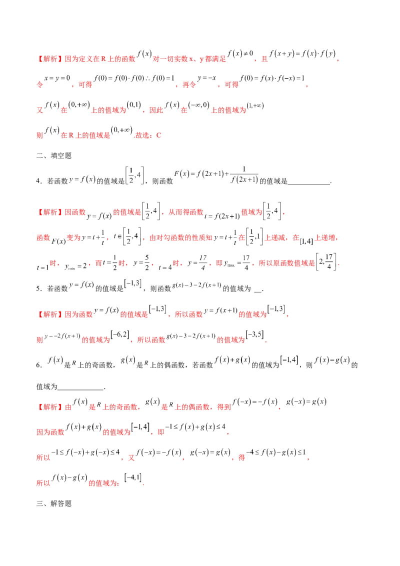 专题02函数的值域(含2021-2023高考真题)(解析版)_2.2025数学总复习_2024年新高考资料_3.2024专项复习_2024年新高考数学之函数专项重难点突破练（新高考专用）