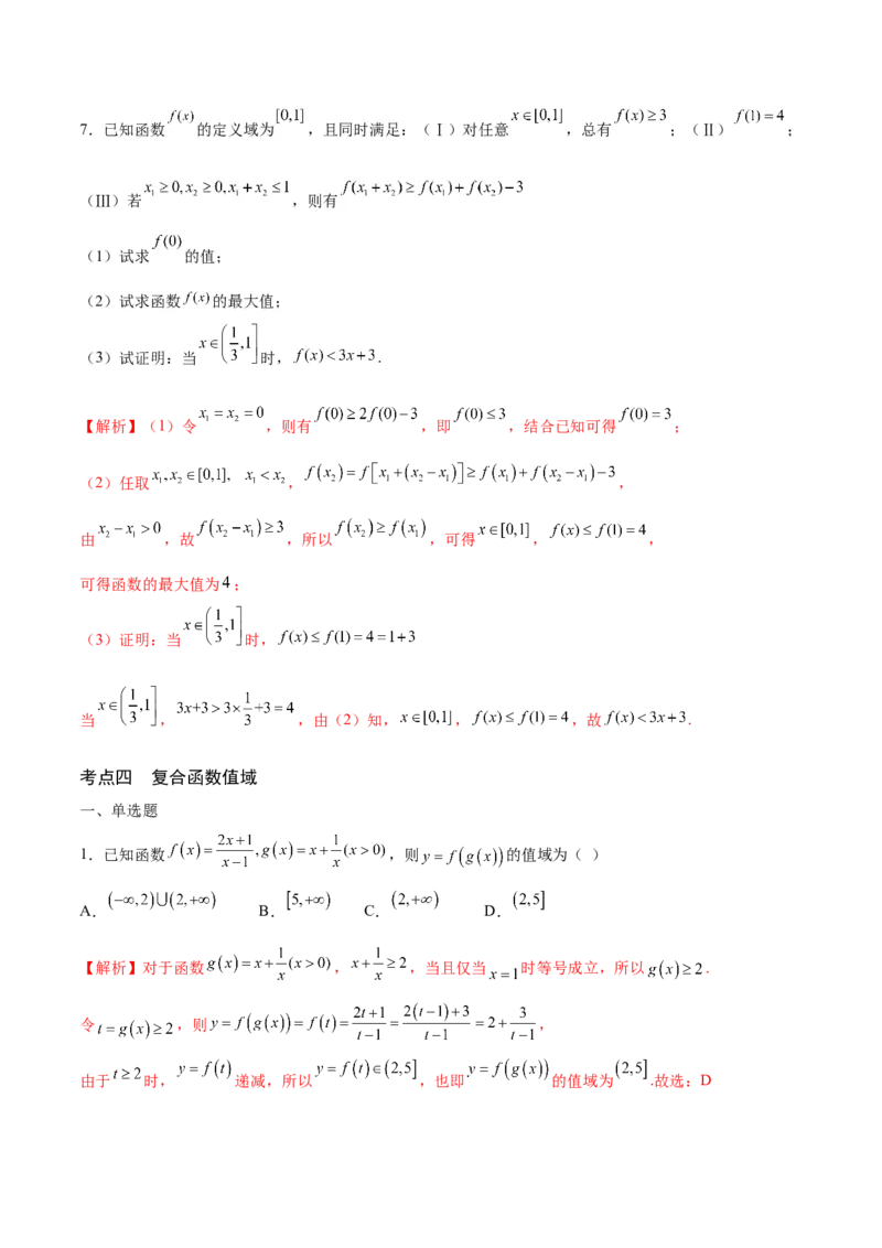 专题02函数的值域(含2021-2023高考真题)(解析版)_2.2025数学总复习_2024年新高考资料_3.2024专项复习_2024年新高考数学之函数专项重难点突破练（新高考专用）