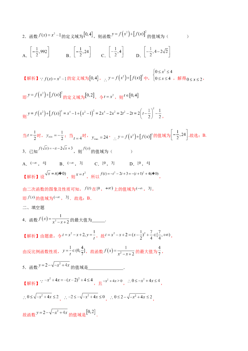 专题02函数的值域(含2021-2023高考真题)(解析版)_2.2025数学总复习_2024年新高考资料_3.2024专项复习_2024年新高考数学之函数专项重难点突破练（新高考专用）