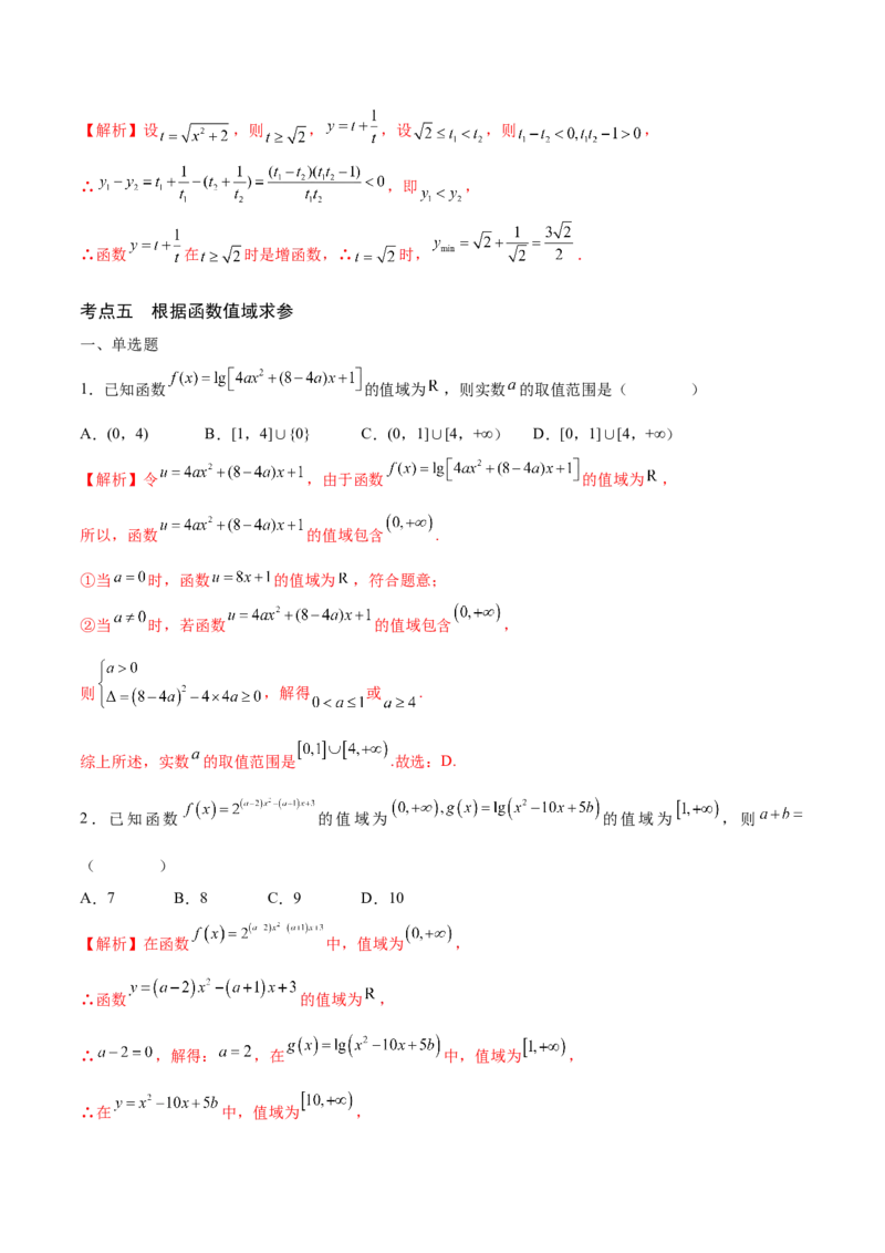 专题02函数的值域(含2021-2023高考真题)(解析版)_2.2025数学总复习_2024年新高考资料_3.2024专项复习_2024年新高考数学之函数专项重难点突破练（新高考专用）