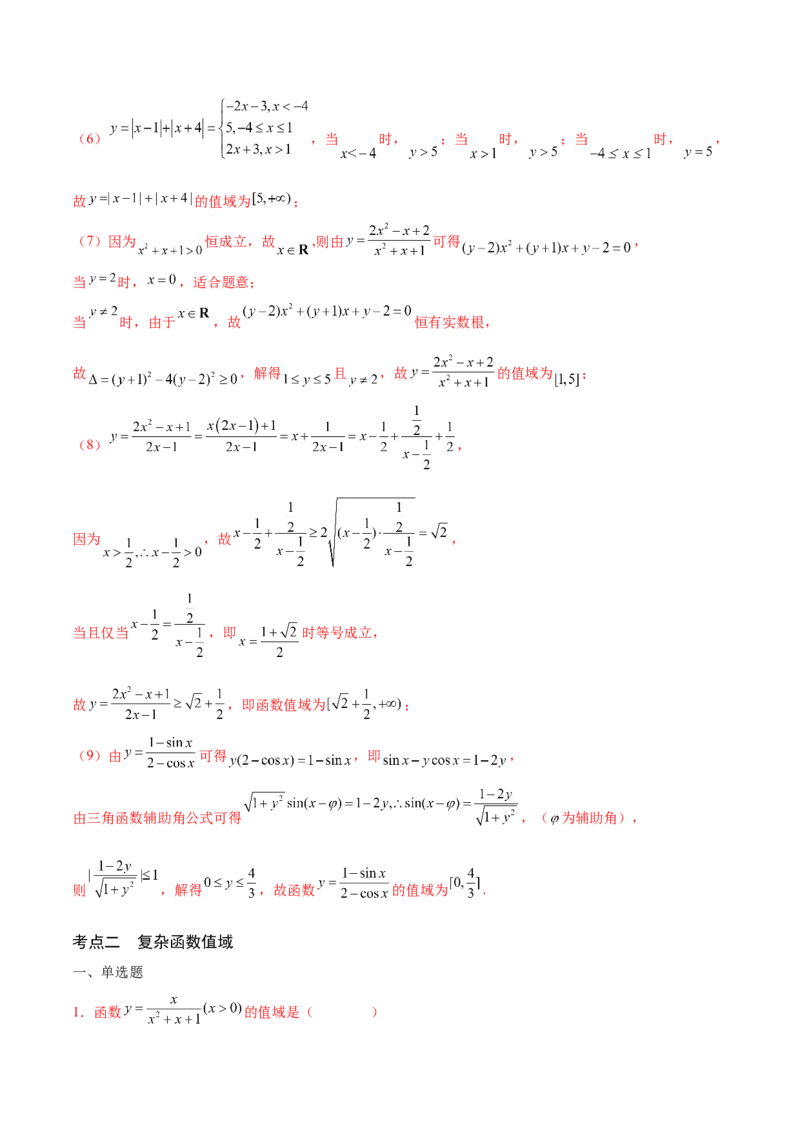专题02函数的值域(含2021-2023高考真题)(解析版)_2.2025数学总复习_2024年新高考资料_3.2024专项复习_2024年新高考数学之函数专项重难点突破练（新高考专用）