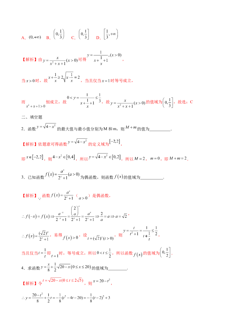 专题02函数的值域(含2021-2023高考真题)(解析版)_2.2025数学总复习_2024年新高考资料_3.2024专项复习_2024年新高考数学之函数专项重难点突破练（新高考专用）