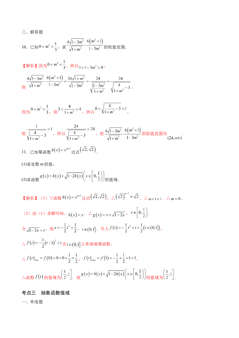 专题02函数的值域(含2021-2023高考真题)(解析版)_2.2025数学总复习_2024年新高考资料_3.2024专项复习_2024年新高考数学之函数专项重难点突破练（新高考专用）