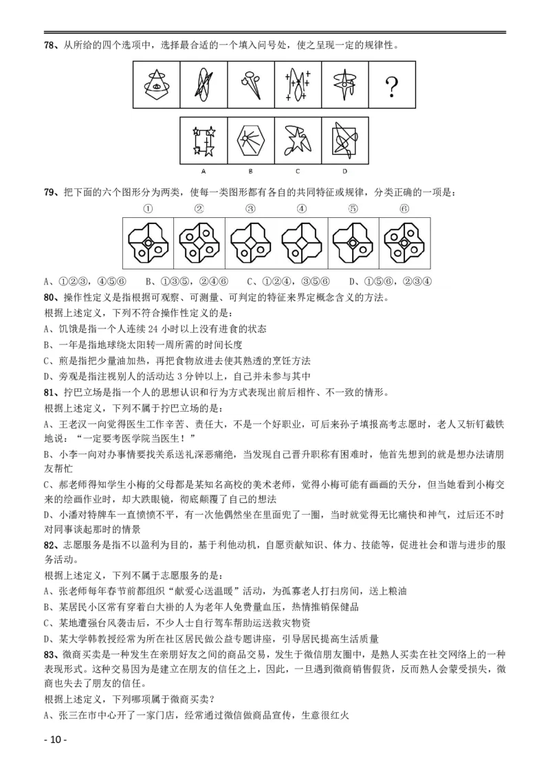 2016年423公务员联考《行测》（黑龙江县乡卷）_34省+国考真题_34省考+国考pdf版推荐用这个版本_34省行测+申论真题pdf推荐用这个版本_黑龙江公务员考试真题&mdash;&mdash;行测08-25PDF版