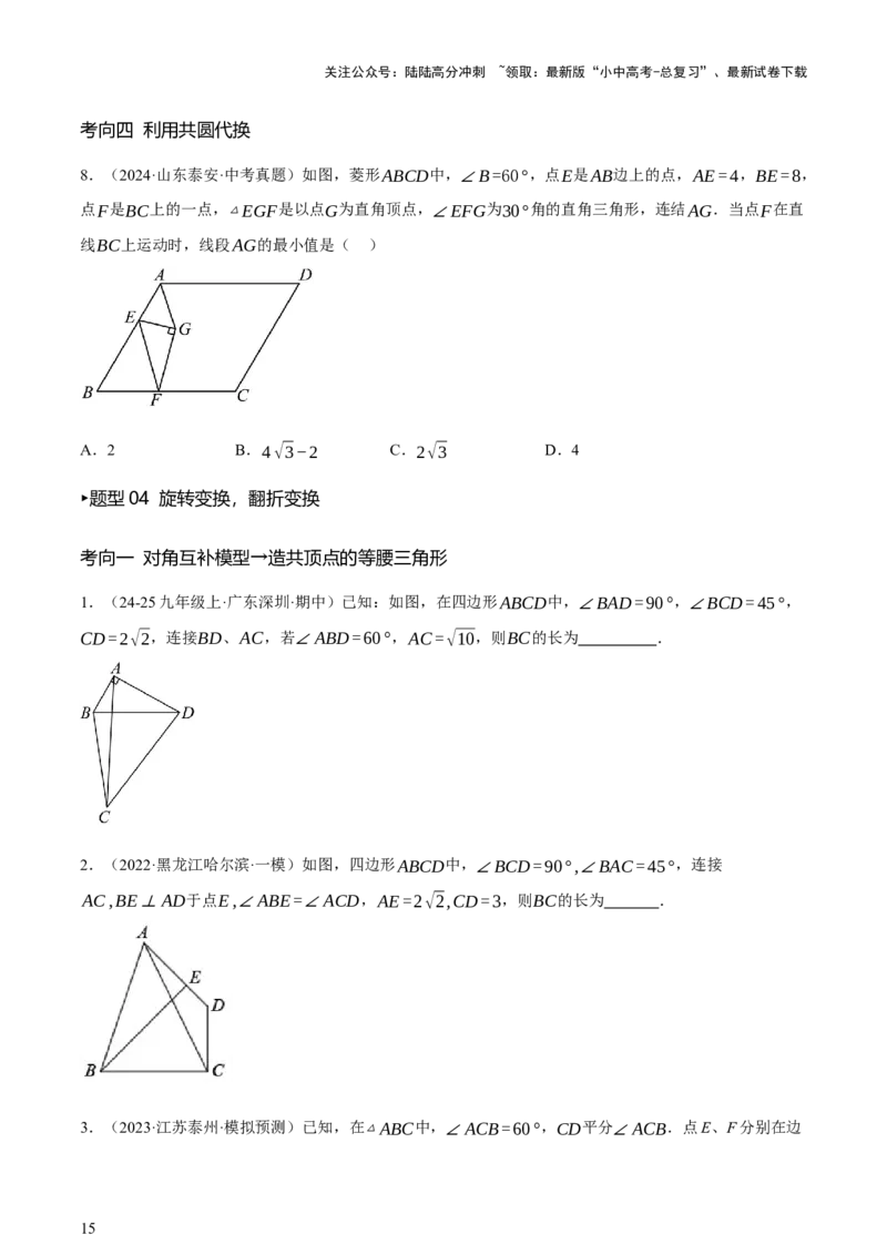 第10讲三角形与四边形中的计算（压轴题）（讲练，1考点+8题型33考向+命题预测）（原卷版）_02中考总复习（2026版更新中）_02-数学-中考总复习_2025中考复习资料_讲义+练习