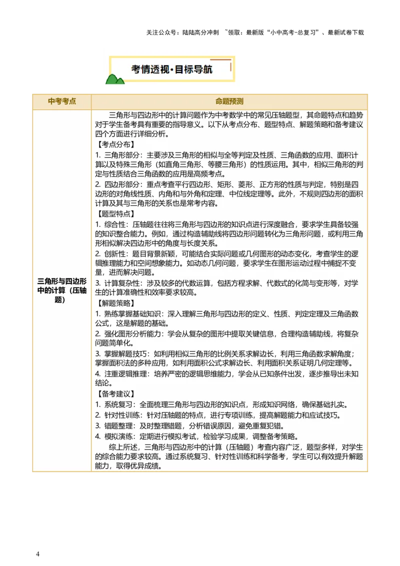 第10讲三角形与四边形中的计算（压轴题）（讲练，1考点+8题型33考向+命题预测）（原卷版）_02中考总复习（2026版更新中）_02-数学-中考总复习_2025中考复习资料_讲义+练习