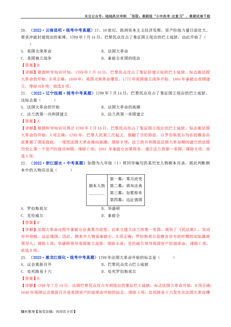 第19课法国大革命和拿破仑帝国（解析版）_02中考总复习（2026版更新中）_06-历史-中考总复习_2024年中考复习资料_专项复习资料_完三年（2021-2023）中考历史真题分项汇编（全国通用）