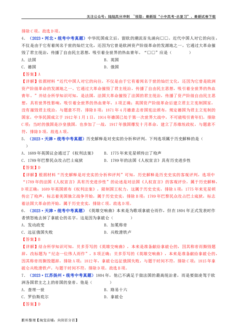 第19课法国大革命和拿破仑帝国（解析版）_02中考总复习（2026版更新中）_06-历史-中考总复习_2024年中考复习资料_专项复习资料_完三年（2021-2023）中考历史真题分项汇编（全国通用）