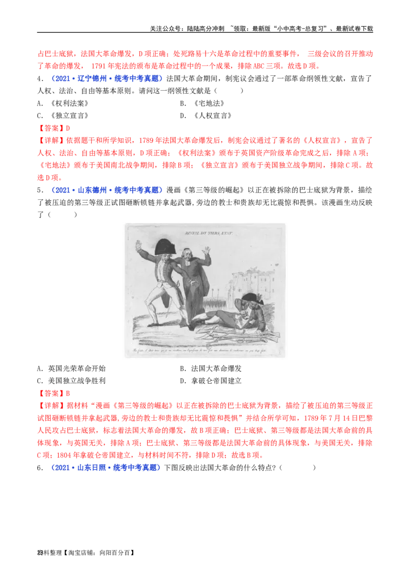 第19课法国大革命和拿破仑帝国（解析版）_02中考总复习（2026版更新中）_06-历史-中考总复习_2024年中考复习资料_专项复习资料_完三年（2021-2023）中考历史真题分项汇编（全国通用）