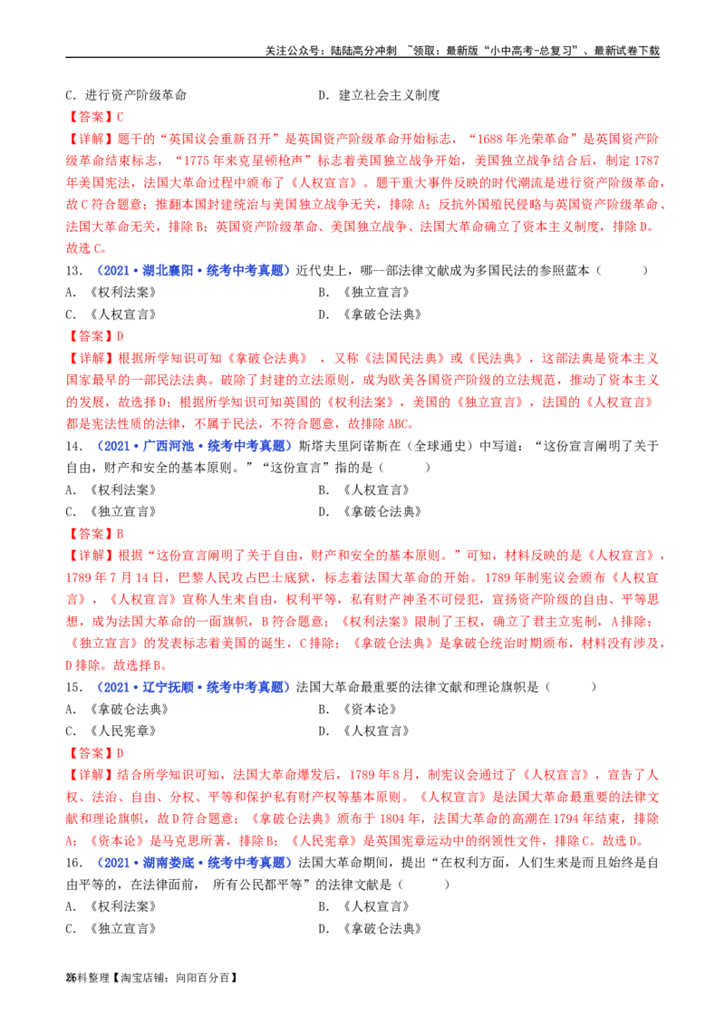 第19课法国大革命和拿破仑帝国（解析版）_02中考总复习（2026版更新中）_06-历史-中考总复习_2024年中考复习资料_专项复习资料_完三年（2021-2023）中考历史真题分项汇编（全国通用）