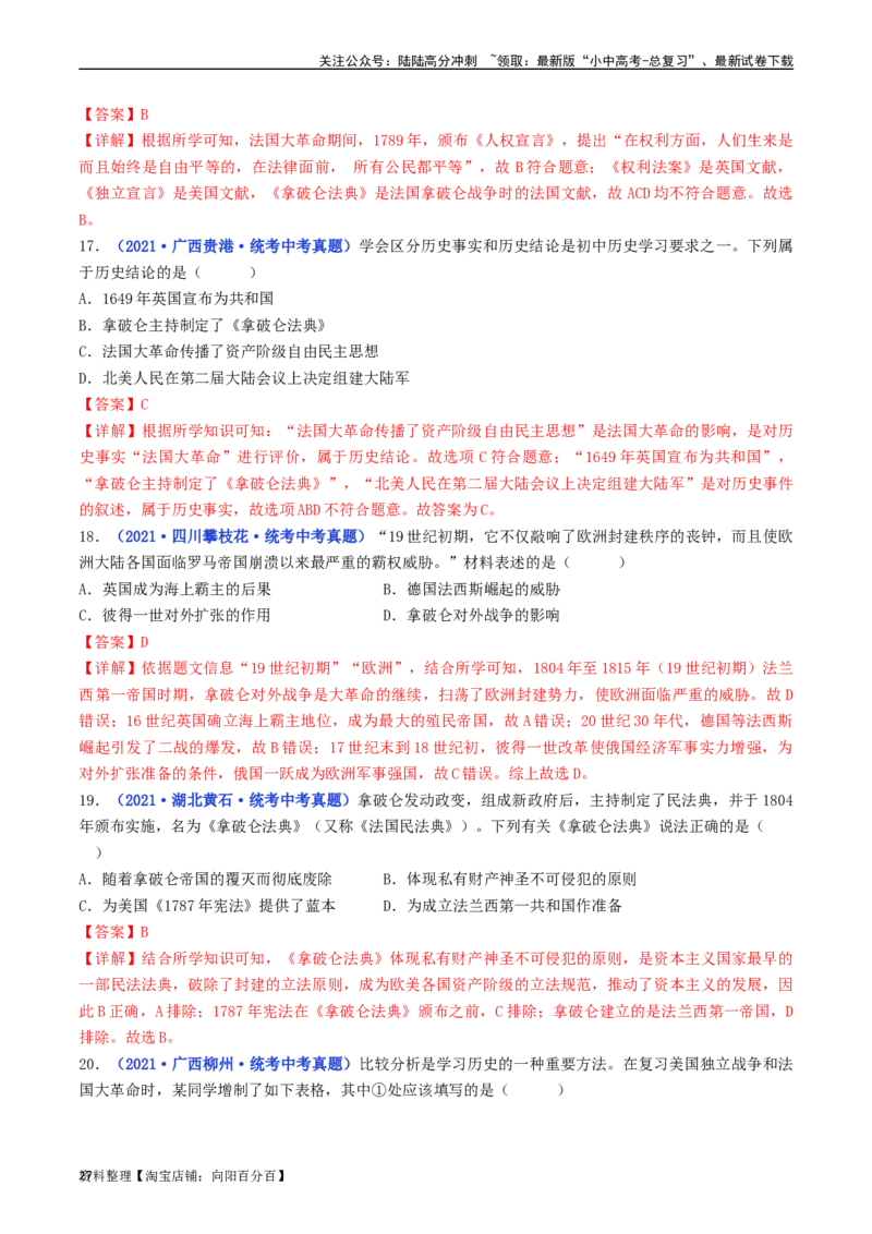 第19课法国大革命和拿破仑帝国（解析版）_02中考总复习（2026版更新中）_06-历史-中考总复习_2024年中考复习资料_专项复习资料_完三年（2021-2023）中考历史真题分项汇编（全国通用）