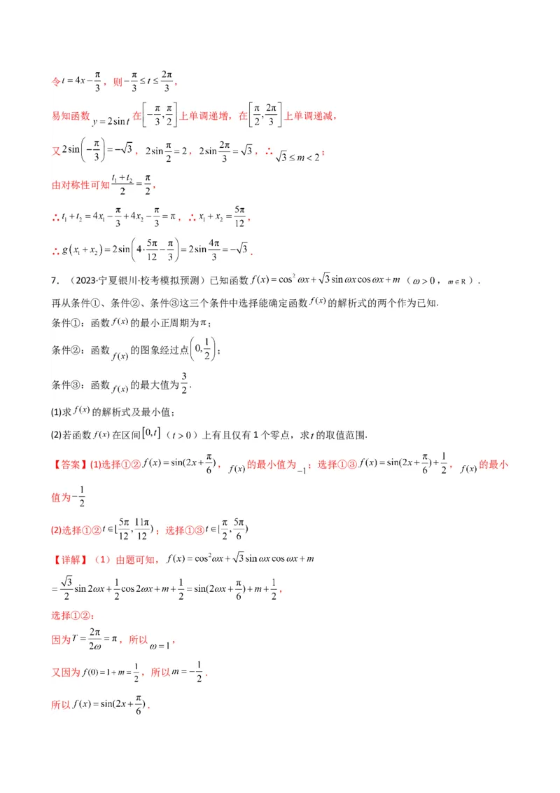 专题03三角函数的图象与性质（零点或根的问题）(典型题型归类训练)（解析版）_2.2025数学总复习_2024年新高考资料_3.2024专项复习_三角函数、平面向量及解三角形