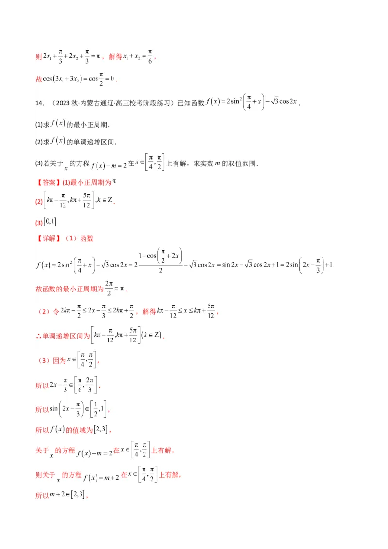 专题03三角函数的图象与性质（零点或根的问题）(典型题型归类训练)（解析版）_2.2025数学总复习_2024年新高考资料_3.2024专项复习_三角函数、平面向量及解三角形