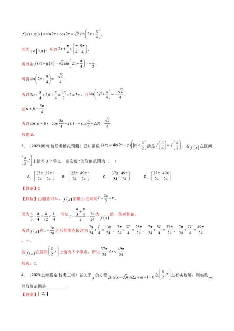专题03三角函数的图象与性质（零点或根的问题）(典型题型归类训练)（解析版）_2.2025数学总复习_2024年新高考资料_3.2024专项复习_三角函数、平面向量及解三角形