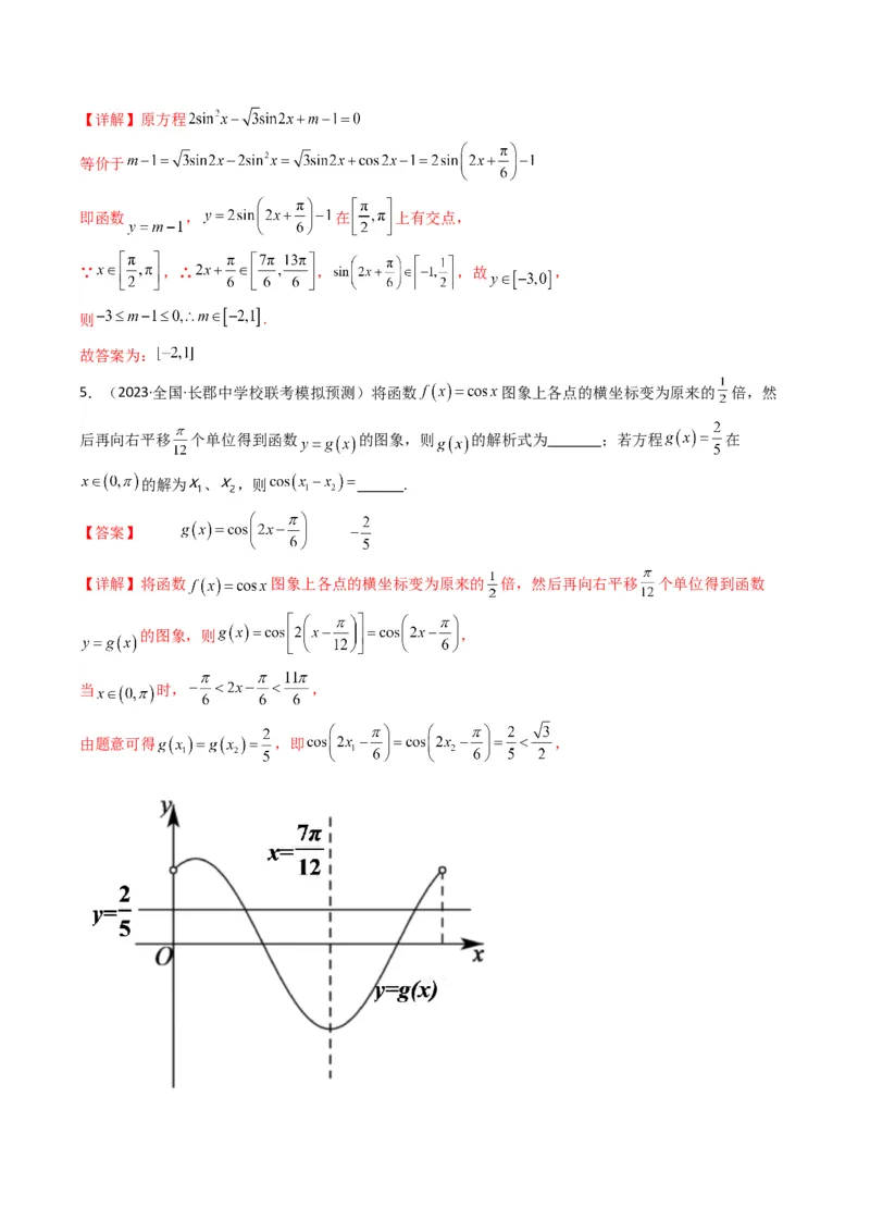 专题03三角函数的图象与性质（零点或根的问题）(典型题型归类训练)（解析版）_2.2025数学总复习_2024年新高考资料_3.2024专项复习_三角函数、平面向量及解三角形