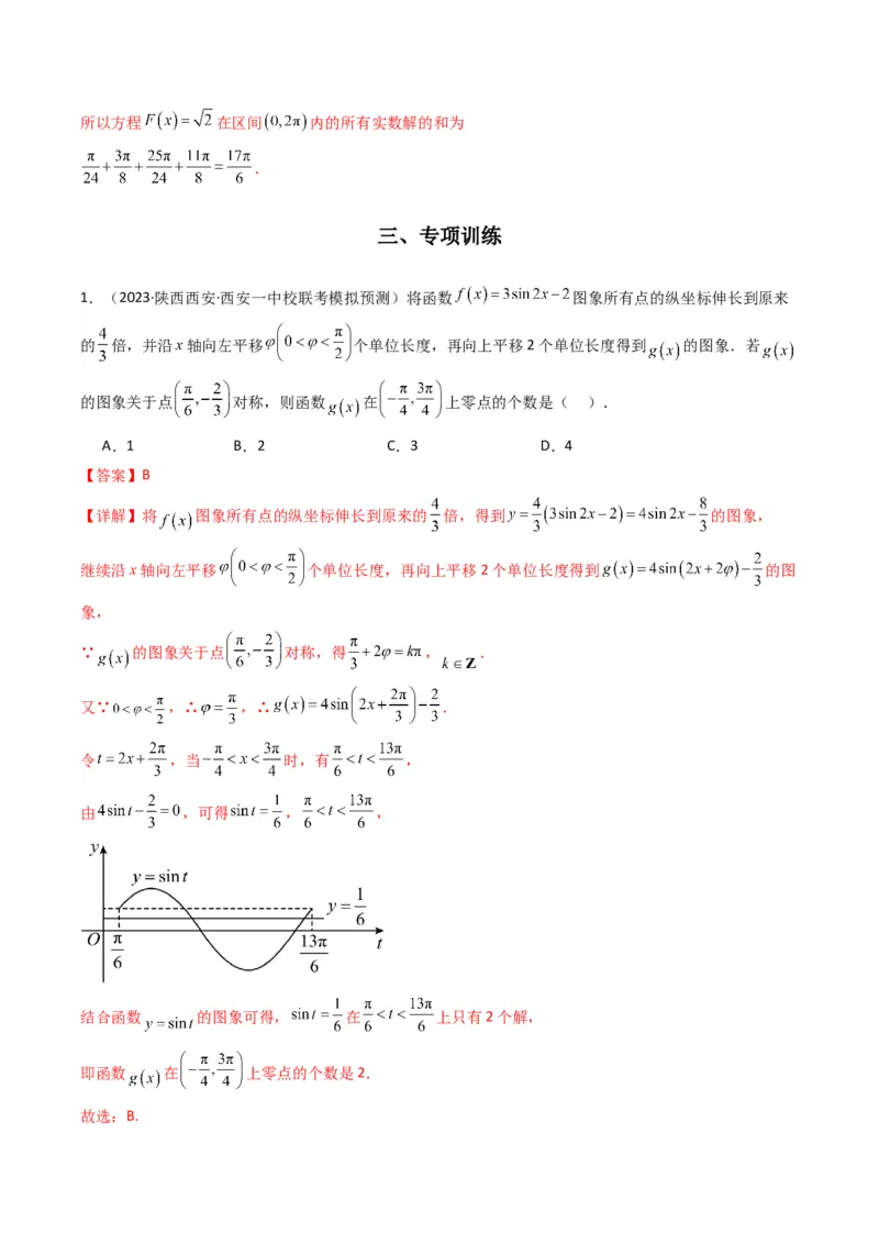 专题03三角函数的图象与性质（零点或根的问题）(典型题型归类训练)（解析版）_2.2025数学总复习_2024年新高考资料_3.2024专项复习_三角函数、平面向量及解三角形