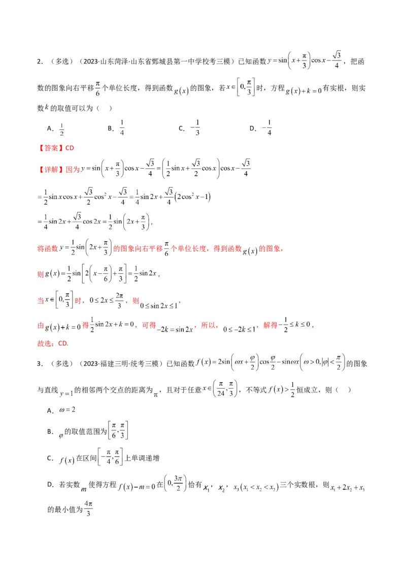 专题03三角函数的图象与性质（零点或根的问题）(典型题型归类训练)（解析版）_2.2025数学总复习_2024年新高考资料_3.2024专项复习_三角函数、平面向量及解三角形