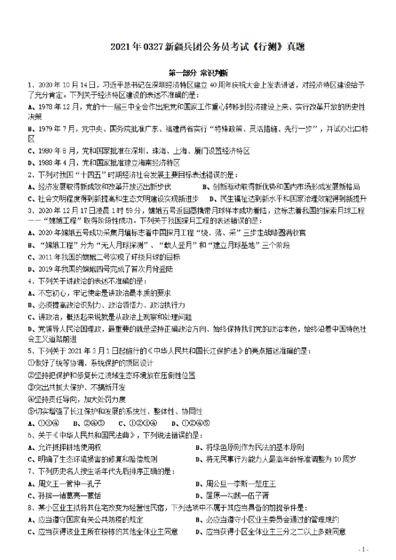 2021年0327新疆兵团公务员考试《行测》真题_34省+国考真题_此文件夹为word版,不推荐使用_此word版为,不推荐使用_此word版为,不推荐使用_题目
