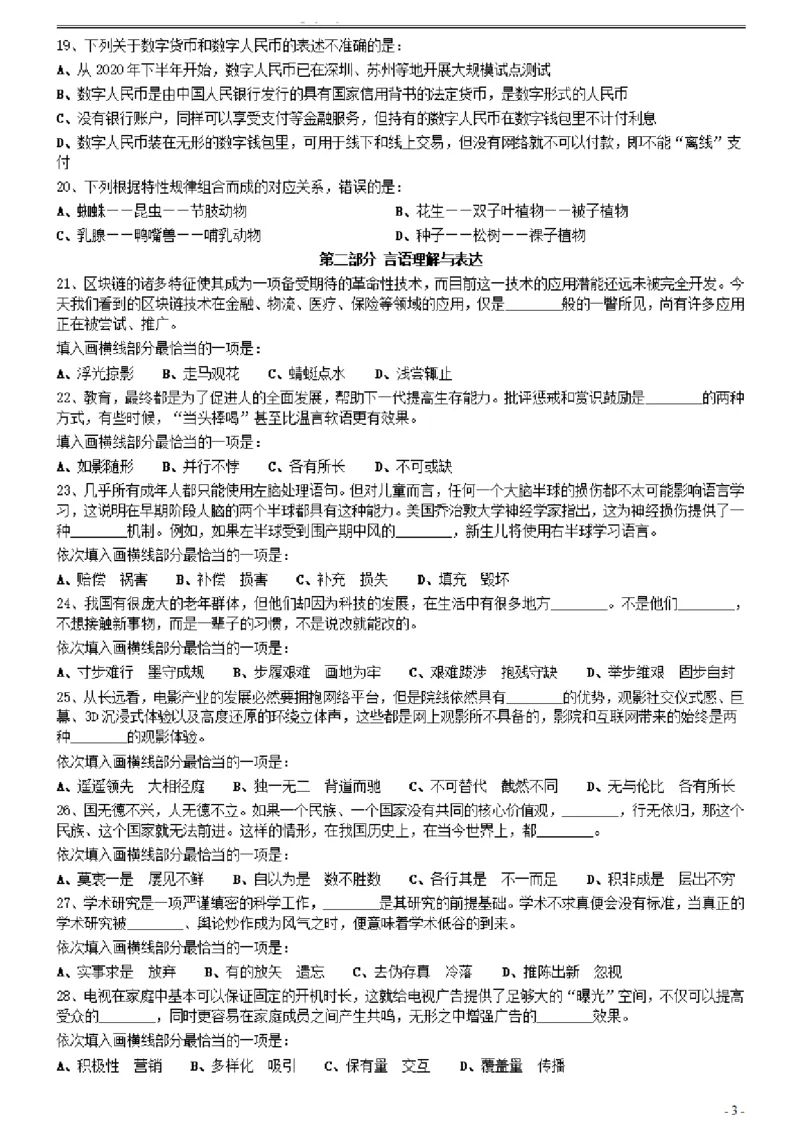 2021年0327新疆兵团公务员考试《行测》真题_34省+国考真题_此文件夹为word版,不推荐使用_此word版为,不推荐使用_此word版为,不推荐使用_题目