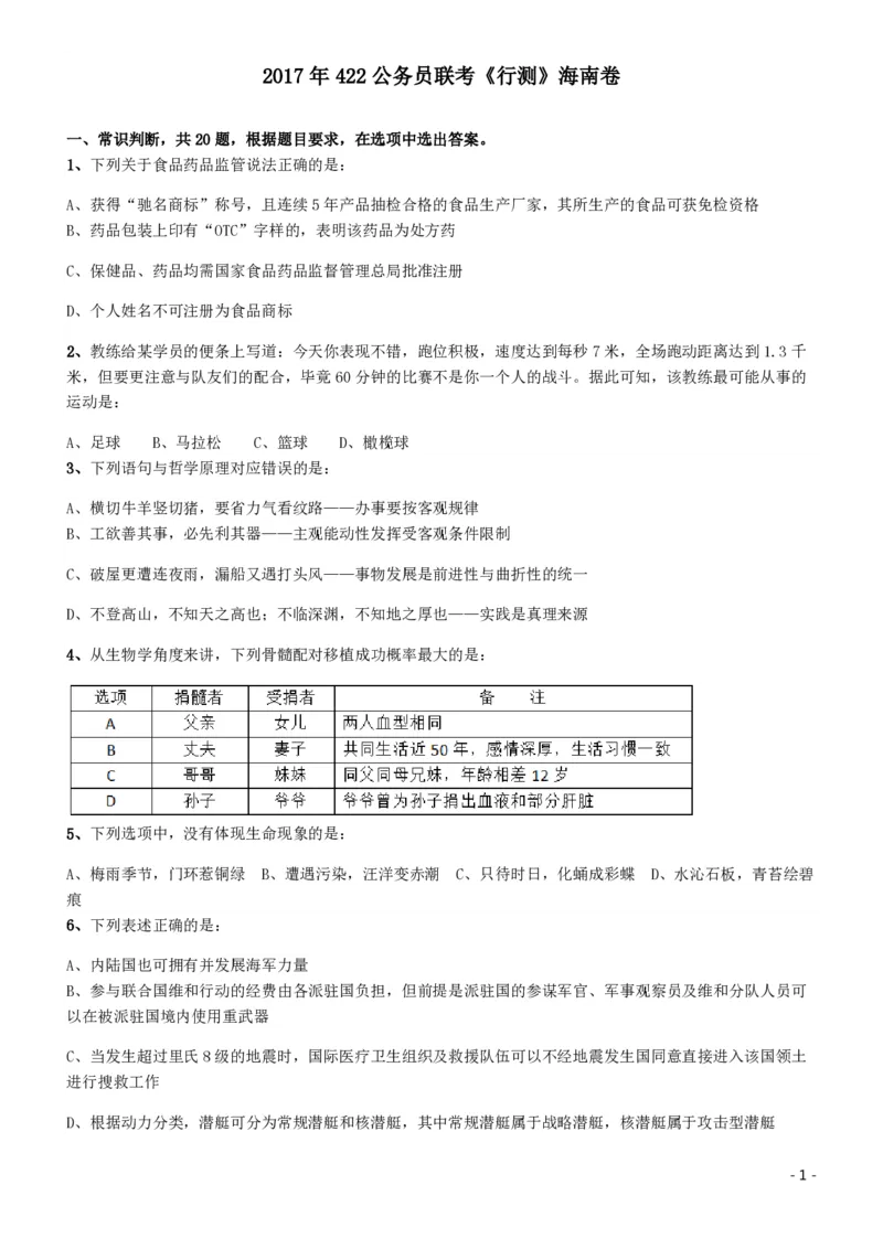 2017年422公务员联考《行测》真题（海南卷）_34省+国考真题_34省考+国考pdf版推荐用这个版本_34省行测+申论真题pdf推荐用这个版本_海南公务员考试真题pdf版_题目