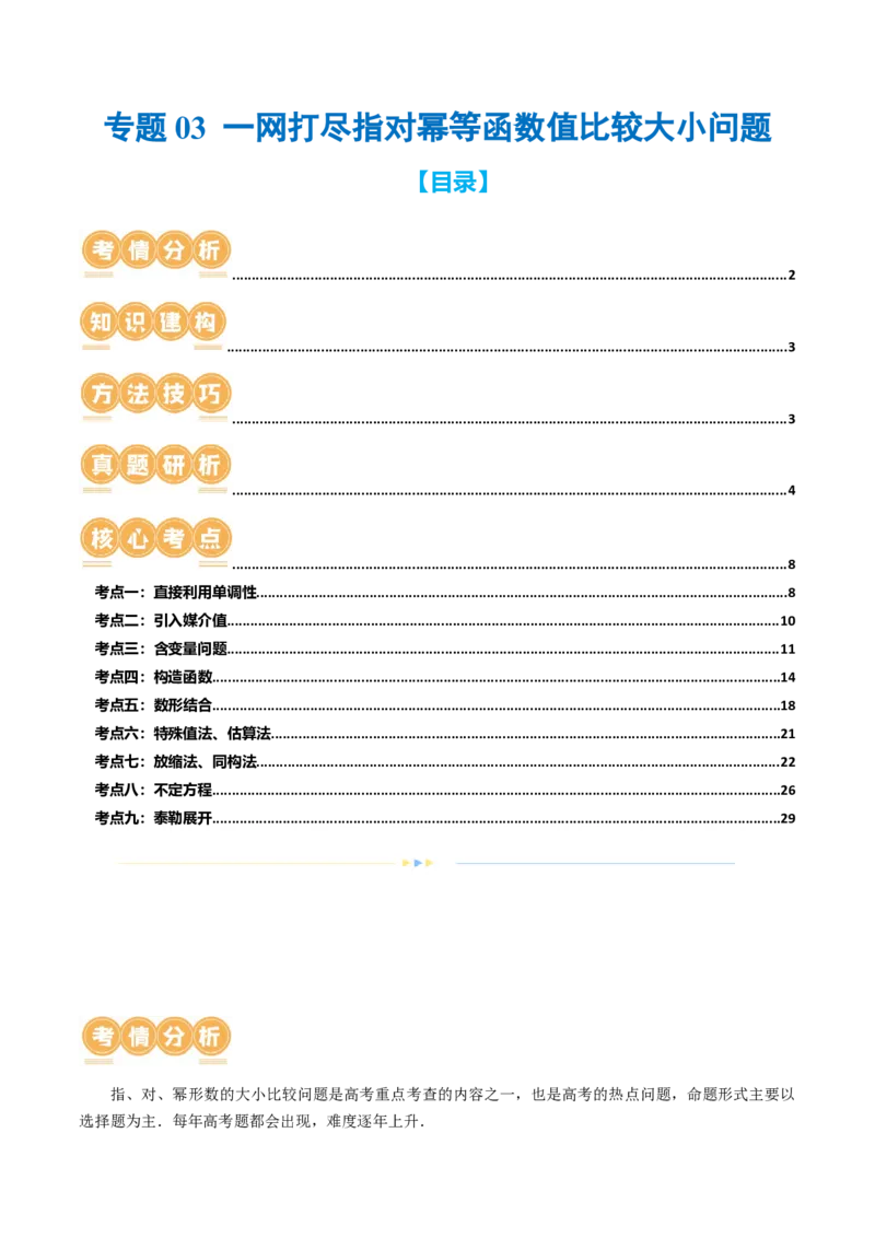 专题03一网打尽指对幂等函数值比较大小问题（9大核心考点）（讲义）（解析版）_2.2025数学总复习_2024年新高考资料_2.2024二轮复习_2024年高考数学二轮复习讲练（新教材新高考）