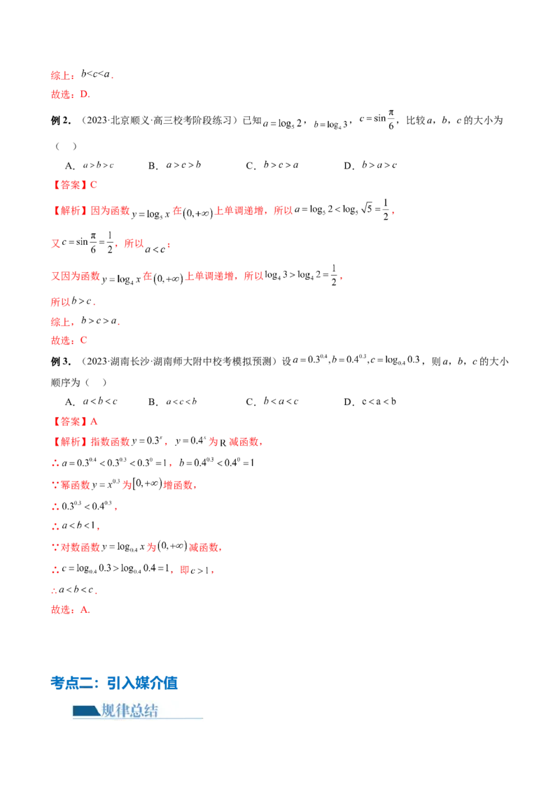 专题03一网打尽指对幂等函数值比较大小问题（9大核心考点）（讲义）（解析版）_2.2025数学总复习_2024年新高考资料_2.2024二轮复习_2024年高考数学二轮复习讲练（新教材新高考）