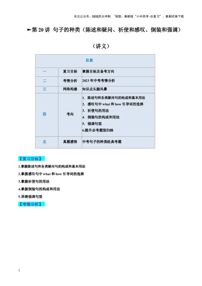 第20讲句子的种类（陈述句、疑问句、祈使句、感叹句、倒装句、强调句）（讲义）-2024年中考英语一轮复习讲练测（全国通用）（解析版）_02中考总复习（2026版更新中）_一轮复习