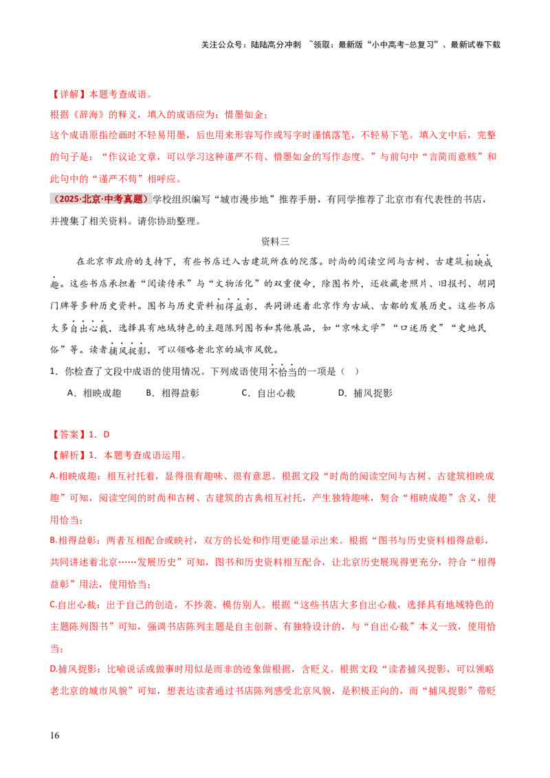 知识点精讲第二关：基础知识综合&mdash;02成语熟语考查趋势+重难点讲解+知识清单+真题闯关（全国通用）（解析版）_02中考总复习（2026版更新中）_01-语文-中考总复习