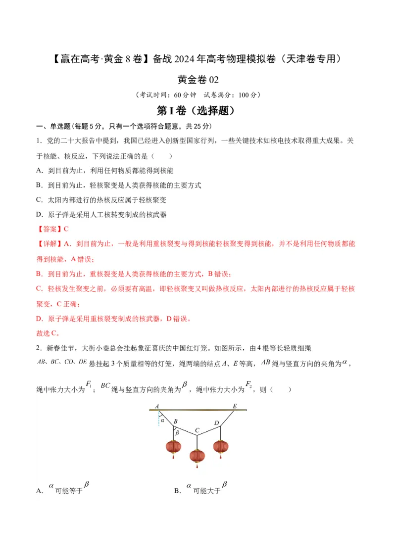 黄金卷02-赢在高考&middot;黄金8卷备战2024年高考物理模拟卷（天津卷专用）（解析版）_4.2025物理总复习_2024年新高考资料_4.2024高考模拟预测试卷