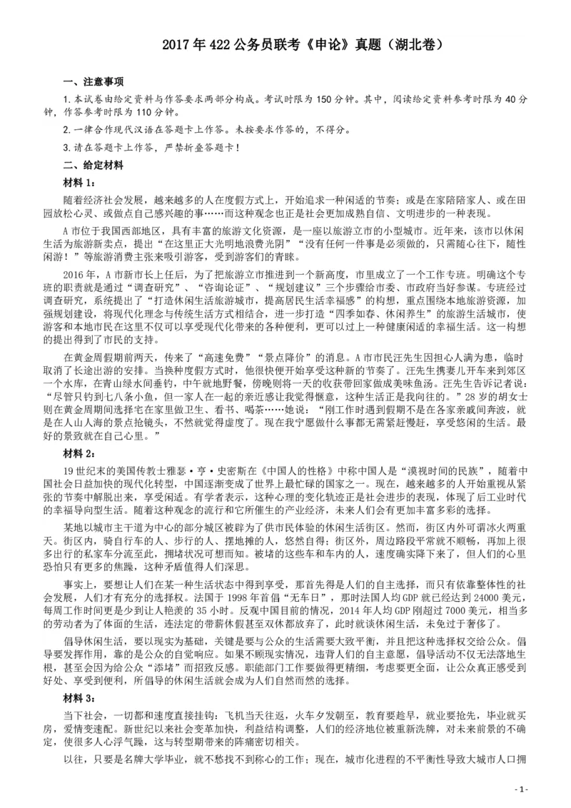 2017年422公务员联考《申论》（湖北卷）真题答案及解析_34省+国考真题_34省考+国考pdf版推荐用这个版本_34省行测+申论真题pdf推荐用这个版本_湖北公务员考试真题pdf版