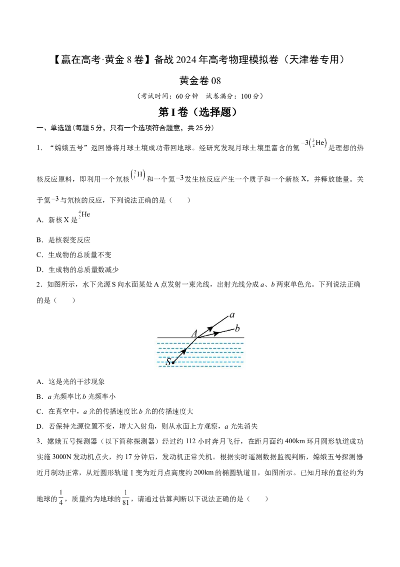 黄金卷08-赢在高考&middot;黄金8卷备战2024年高考物理模拟卷（天津卷专用）（考试版）_4.2025物理总复习_2024年新高考资料_4.2024高考模拟预测试卷