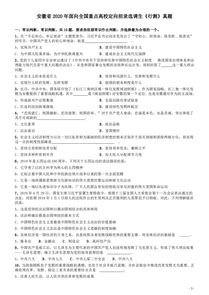 2020年安徽省面向全国重点高校定向招录选调生《行测》真题_34省+国考真题_34省考+国考pdf版推荐用这个版本_34省行测+申论真题pdf推荐用这个版本_安徽公务员考试真题pdf版_题目