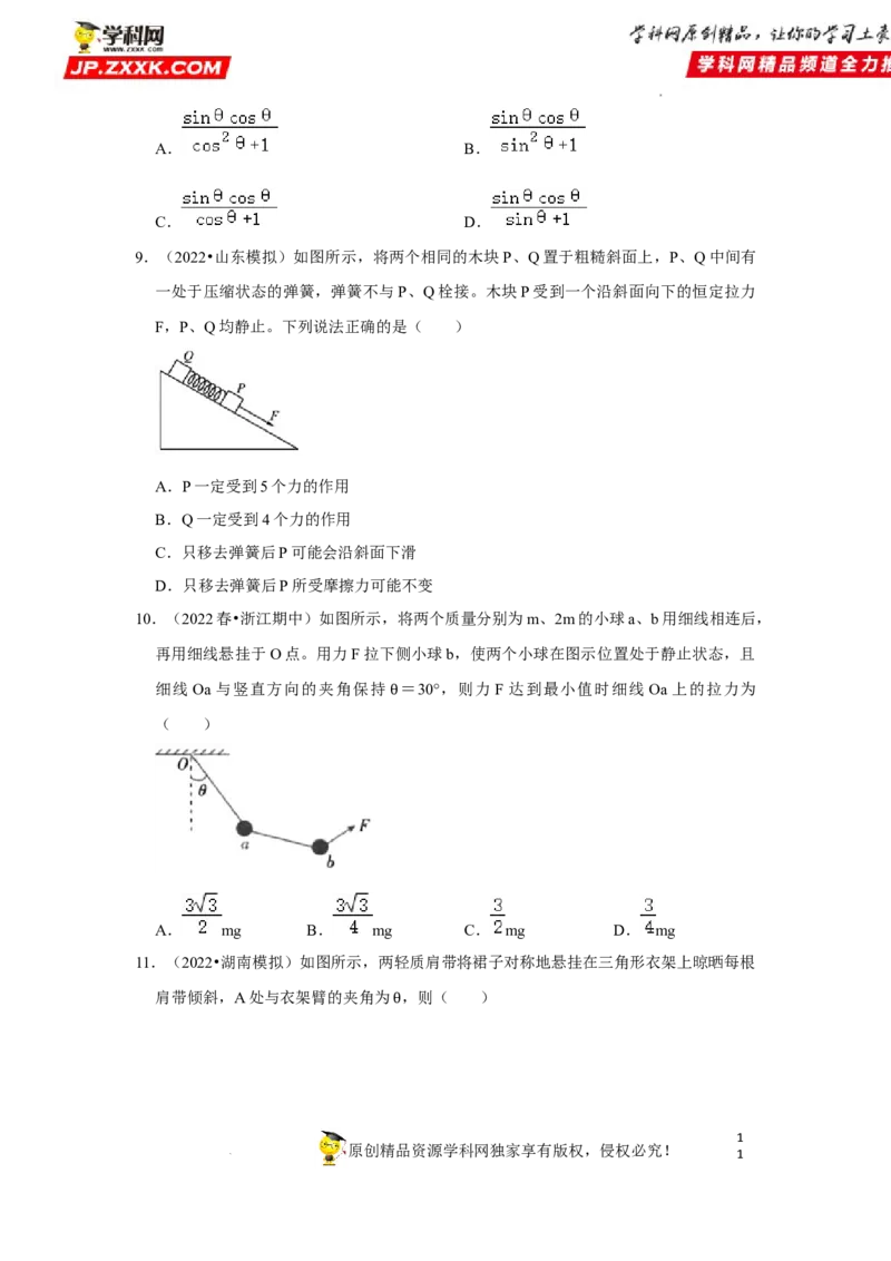 考向04受力分析共点力平衡-备战2023年高考物理一轮复习考点微专题（全国通用）（原卷版）_4.2025物理总复习_赠品通用版（老高考）复习资料_一轮复习