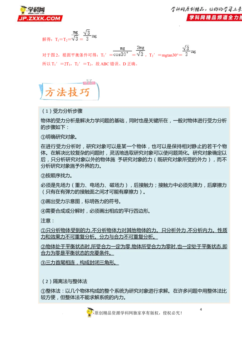 考向04受力分析共点力平衡-备战2023年高考物理一轮复习考点微专题（全国通用）（原卷版）_4.2025物理总复习_赠品通用版（老高考）复习资料_一轮复习