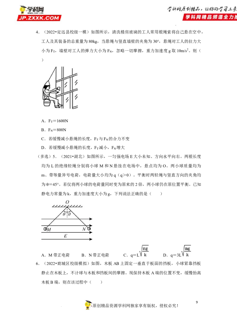 考向04受力分析共点力平衡-备战2023年高考物理一轮复习考点微专题（全国通用）（原卷版）_4.2025物理总复习_赠品通用版（老高考）复习资料_一轮复习