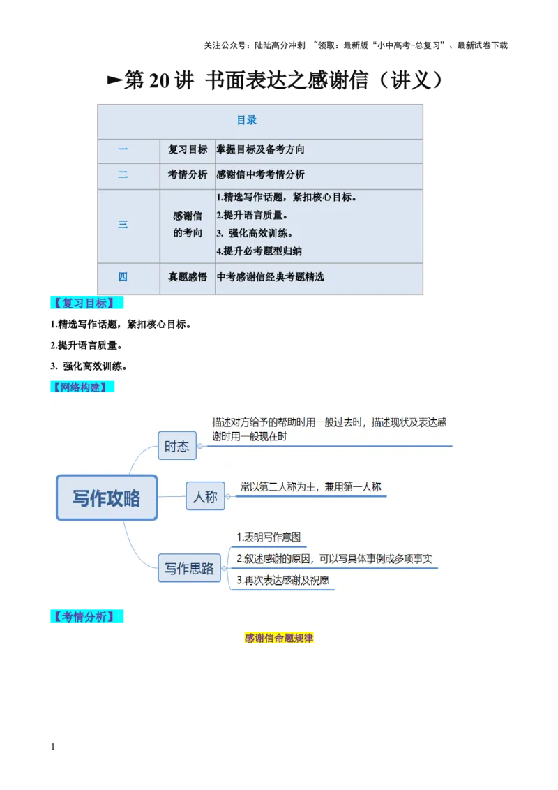 第20讲书面表达之感谢信（讲义）-2024年中考英语一轮复习讲练测（全国通用）（原卷版）_02中考总复习（2026版更新中）_03-英语-中考总复习_2024年中考复习资料_一轮复习