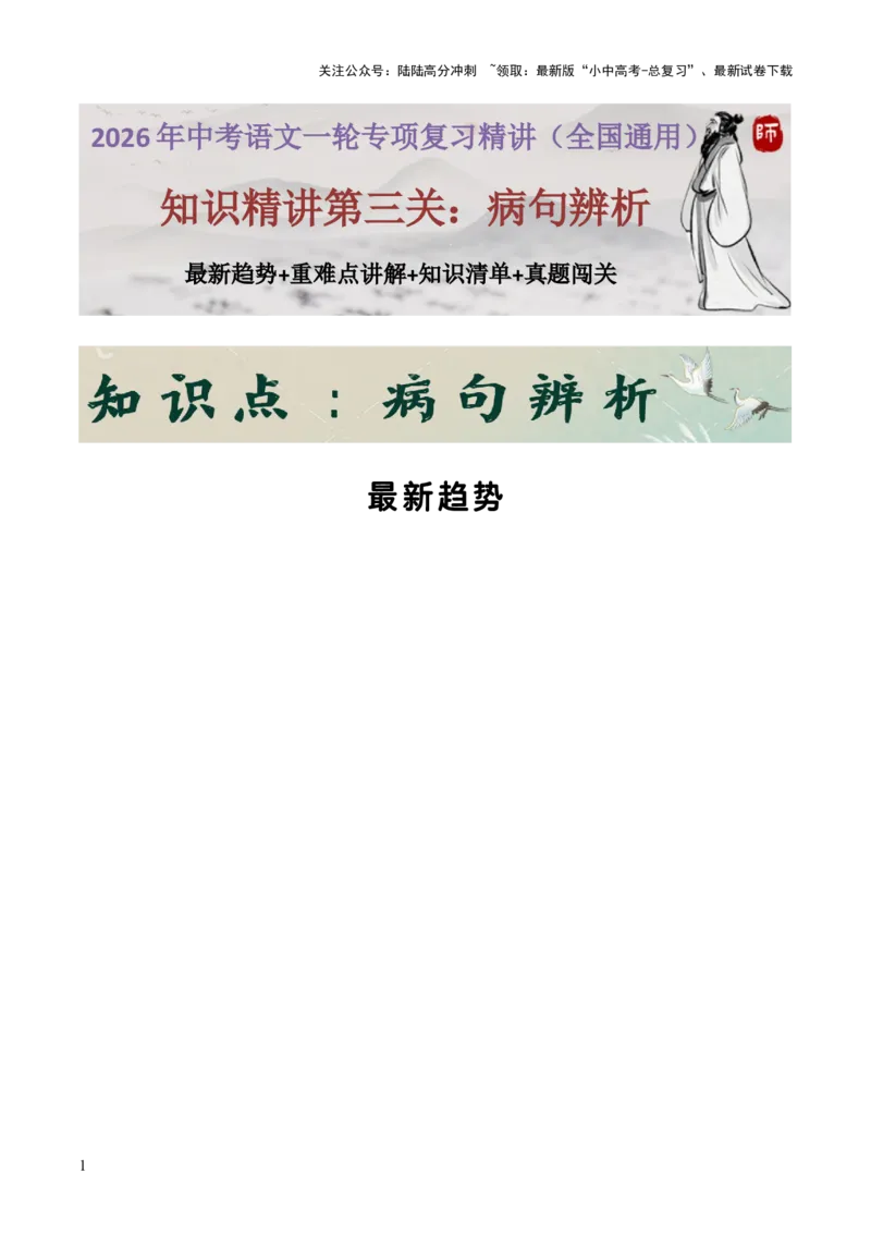 知识点精讲第三关：基础知识综合&mdash;03病句辨析考查趋势+重难点讲解+知识清单+真题闯关（全国通用）（原卷版）_02中考总复习（2026版更新中）_01-语文-中考总复习