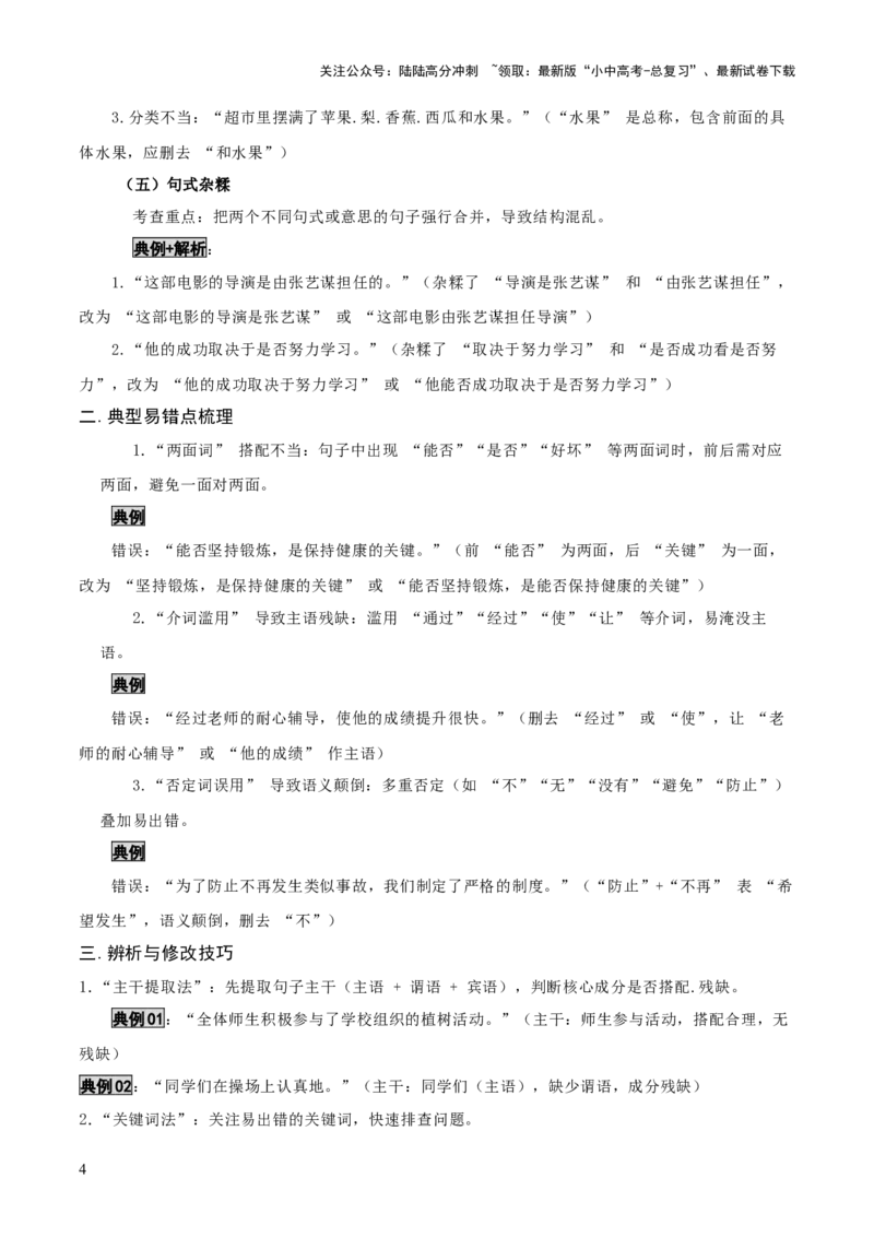 知识点精讲第三关：基础知识综合&mdash;03病句辨析考查趋势+重难点讲解+知识清单+真题闯关（全国通用）（原卷版）_02中考总复习（2026版更新中）_01-语文-中考总复习