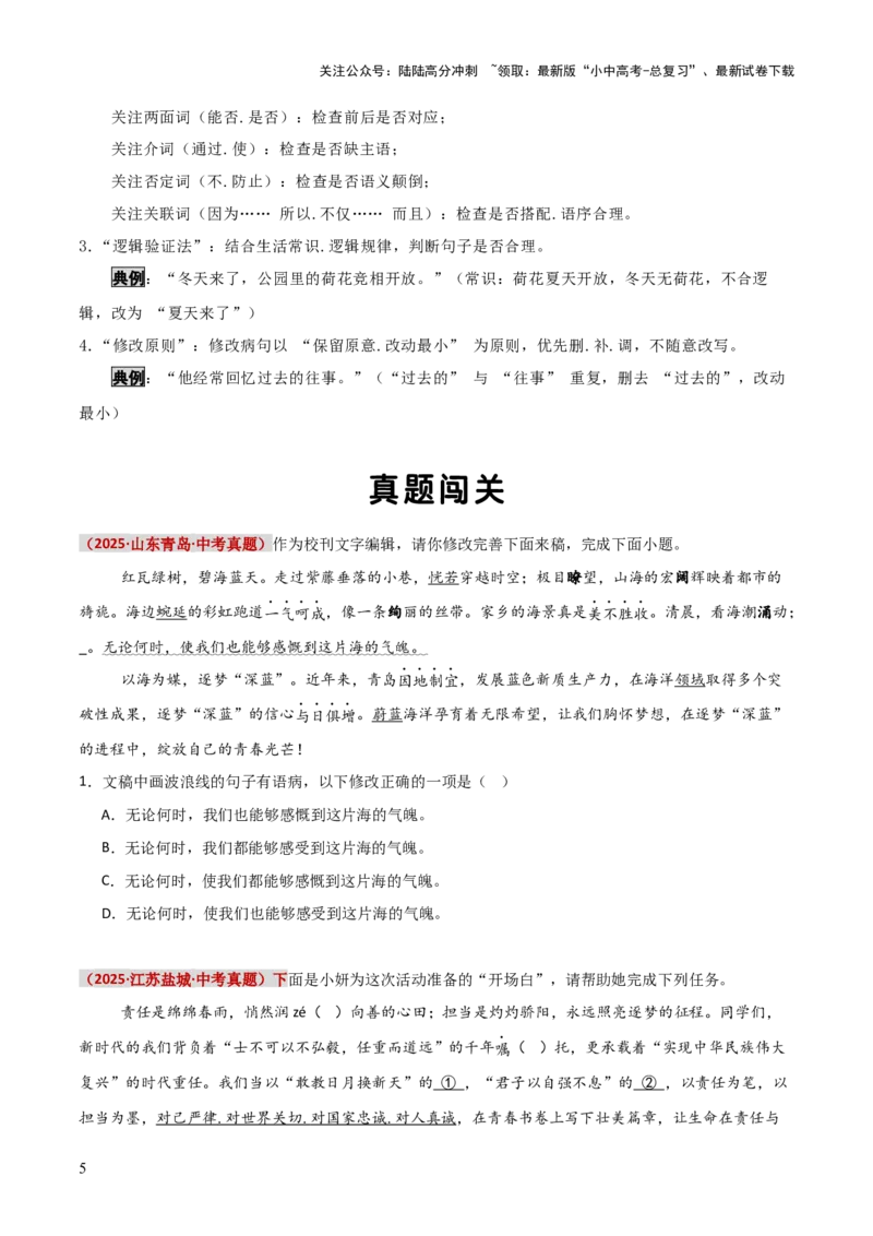 知识点精讲第三关：基础知识综合&mdash;03病句辨析考查趋势+重难点讲解+知识清单+真题闯关（全国通用）（原卷版）_02中考总复习（2026版更新中）_01-语文-中考总复习