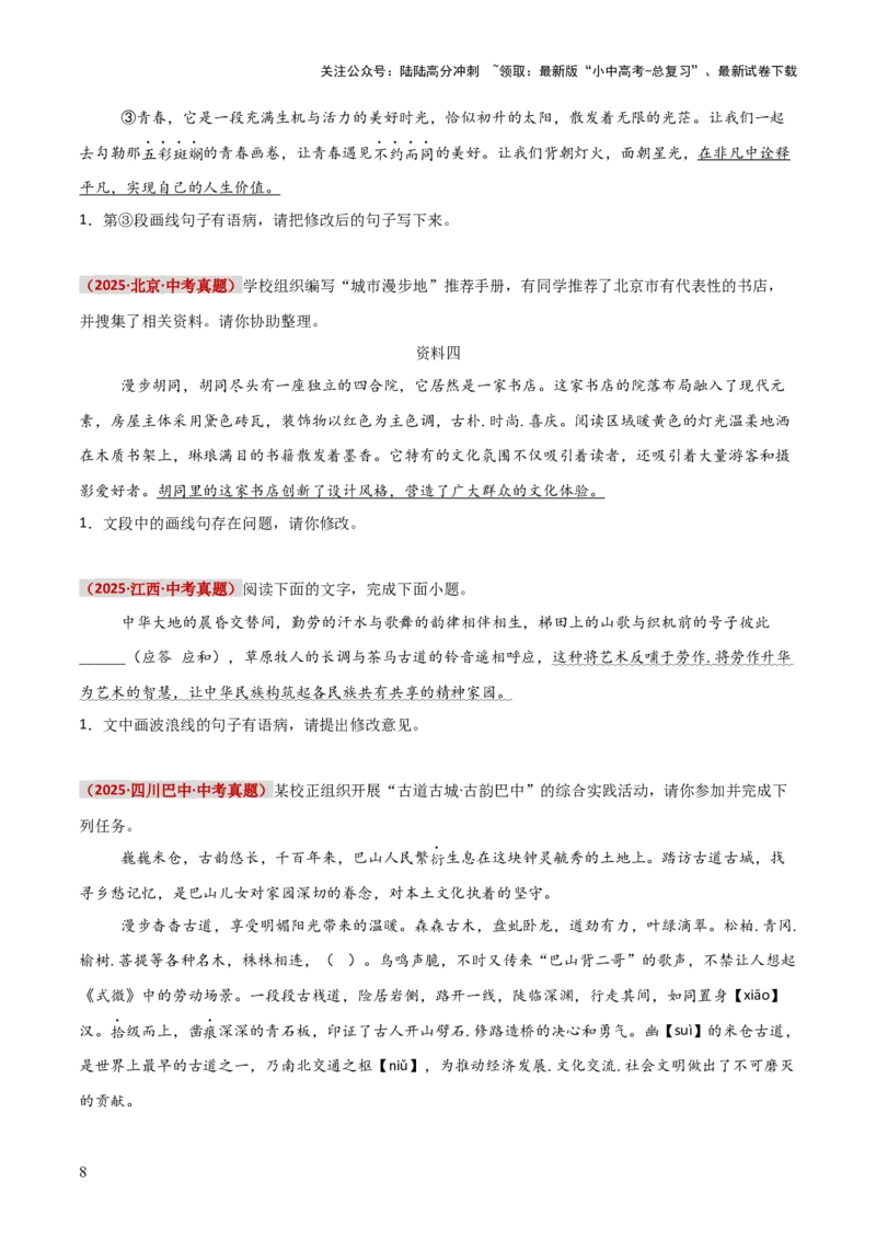 知识点精讲第三关：基础知识综合&mdash;03病句辨析考查趋势+重难点讲解+知识清单+真题闯关（全国通用）（原卷版）_02中考总复习（2026版更新中）_01-语文-中考总复习