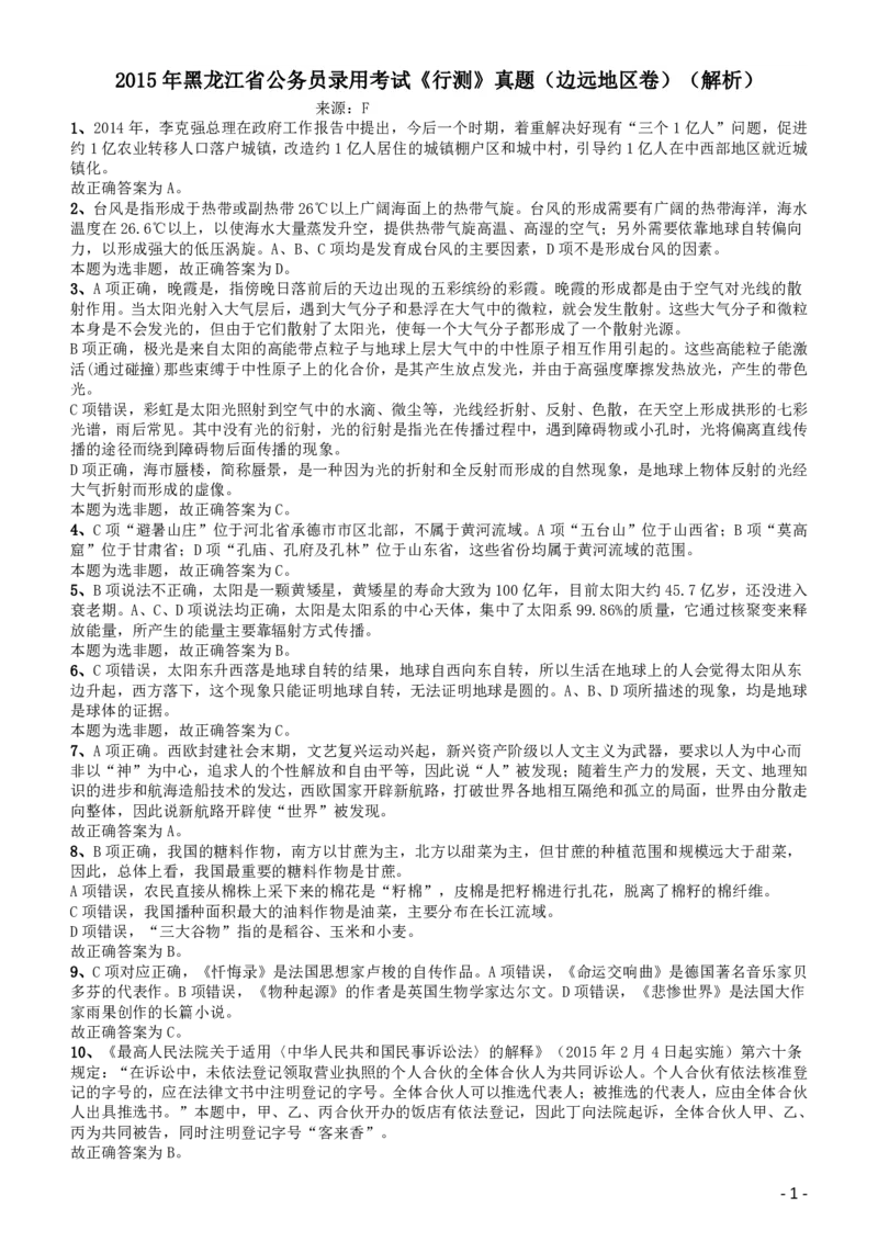 2015年黑龙江省公务员录用考试《行测》真题（边远地区卷）答案及解析_34省+国考真题_34省考+国考pdf版推荐用这个版本_34省行测+申论真题pdf推荐用这个版本_答案及解析