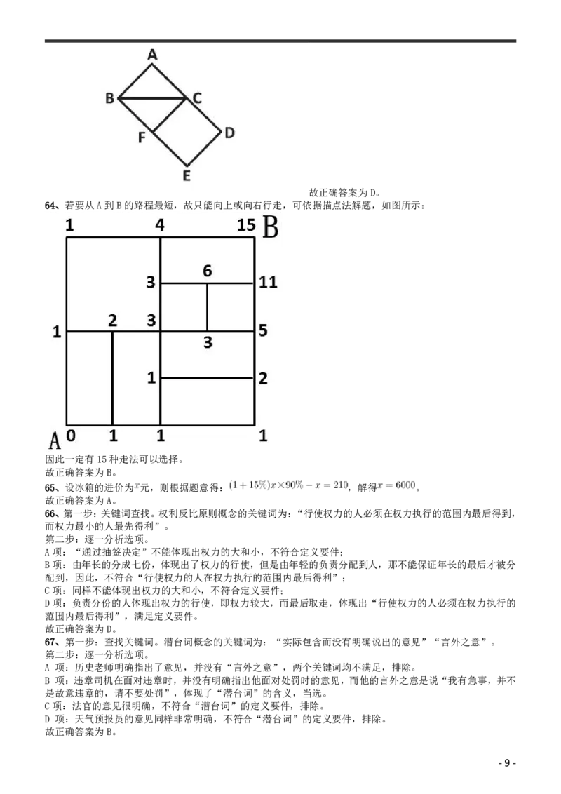 2015年黑龙江省公务员录用考试《行测》真题（边远地区卷）答案及解析_34省+国考真题_34省考+国考pdf版推荐用这个版本_34省行测+申论真题pdf推荐用这个版本_答案及解析