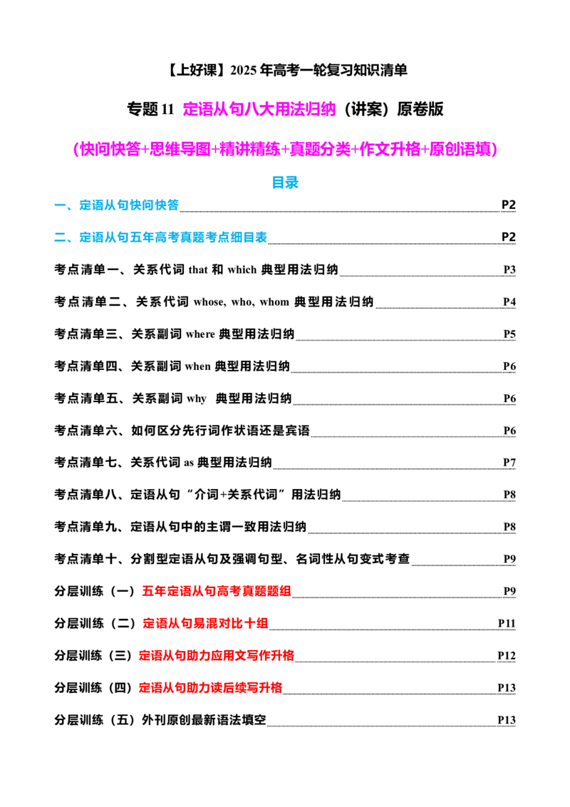 专题11定语从句十大考点（讲案）原卷版_3.2025英语总复习_2025年新高考资料_一轮复习_2025年高考英语一轮复习知识清单