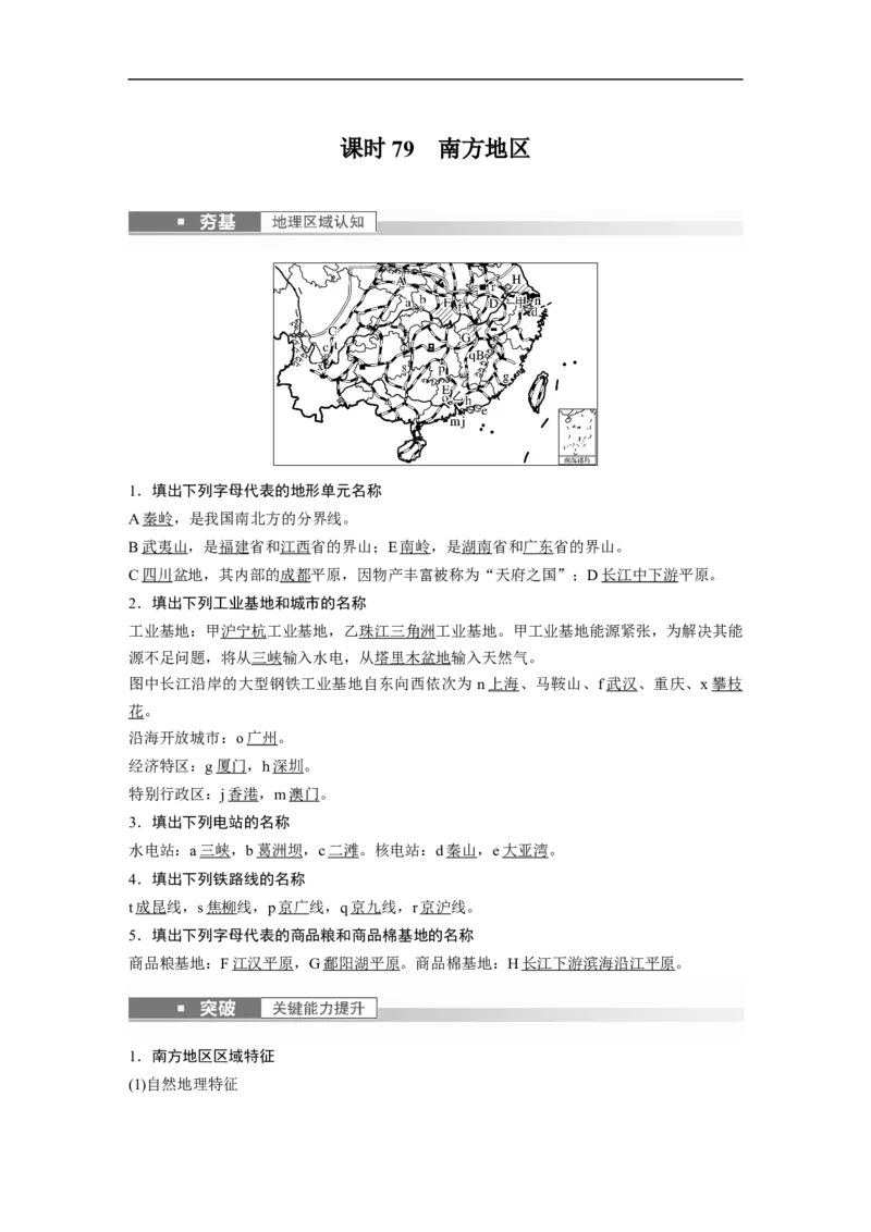 2023年高考地理一轮复习（全国版）区域地理第2章第2讲课时79　南方地区_9.2025地理总复习_赠品通用版（老高考）复习资料_一轮复习_2023年高考地理一轮复习讲义+课件（全国版）
