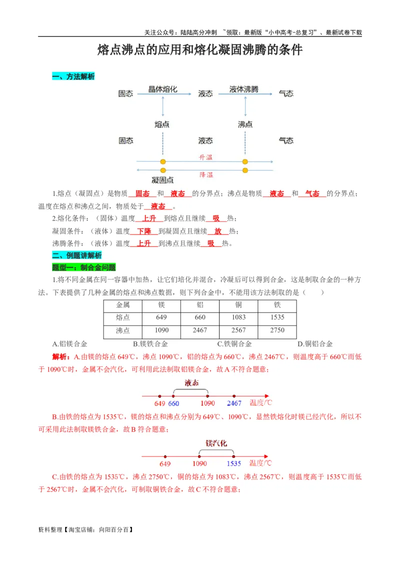 熔点沸点的应用和熔化凝固沸腾的条件_02中考总复习（2026版更新中）_04-物理-中考总复习_2024年中考复习资料_专项复习资料_2024年中考物理复习辅导系列_❤更新专项复习